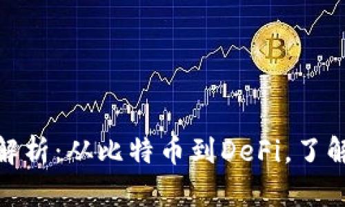 加密货币的分类全解析：从比特币到DeFi，了解数字货币的多样性