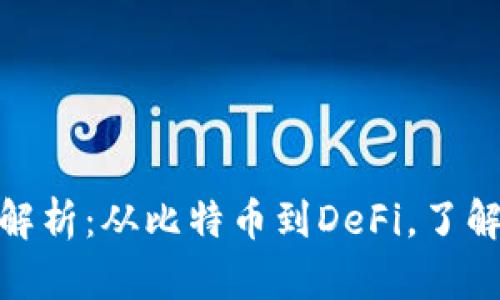 加密货币的分类全解析：从比特币到DeFi，了解数字货币的多样性