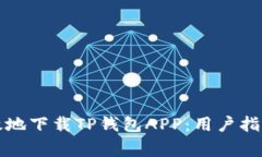 如何安全高效地下载TP钱包