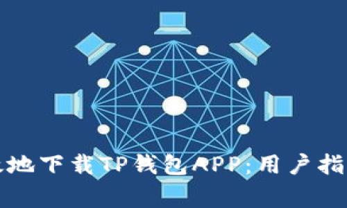 如何安全高效地下载TP钱包APP：用户指南与注意事项