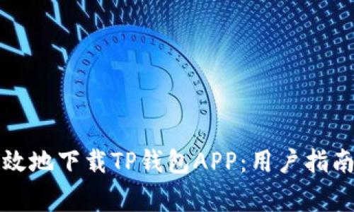 如何安全高效地下载TP钱包APP：用户指南与注意事项
