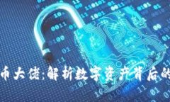 全球加密货币大佬：解析