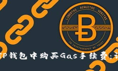 如何在TP钱包中购买Gas手续费：详细指南