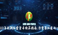2023年欧洲加密货币购买指