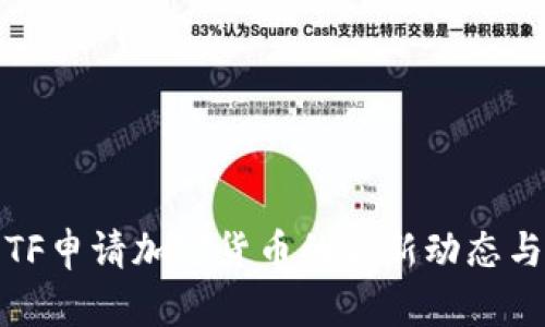 2023年ETF申请加密货币的最新动态与市场影响