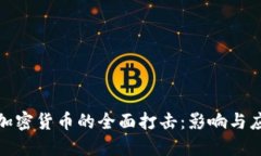 央行对加密货币的全面打