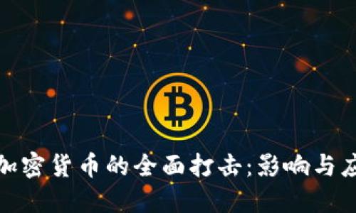 央行对加密货币的全面打击：影响与应对策略
