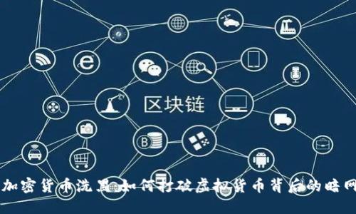 揭秘加密货币洗黑：如何打破虚拟货币背后的暗网交易