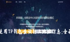 如何使用TP钱包查询链上地
