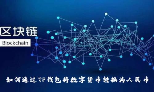 如何通过TP钱包将数字货币转换为人民币
