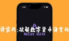加密货币翻译实战：破解