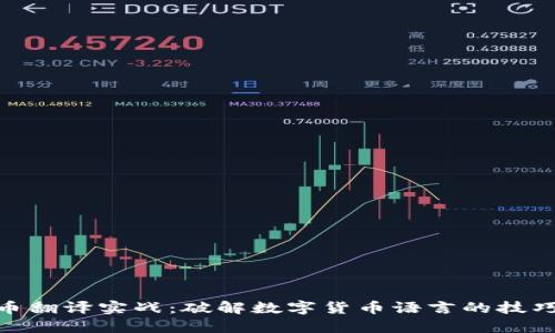 加密货币翻译实战：破解数字货币语言的技巧与经验
