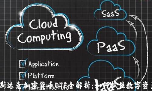 
2023年纳斯达克加密货币ETF全解析：如何抓住数字资产投资机遇