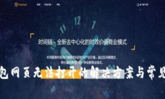 TP钱包网页无法打开的解决