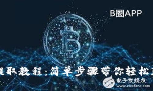 TP钱包资金提取教程：简单步骤带你轻松获取数字资产