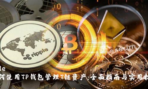 code
如何使用TP钱包管理T链资产：全面指南与实用技巧