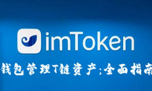 code
如何使用TP钱包管理T链资产：全面指南与实用技巧
