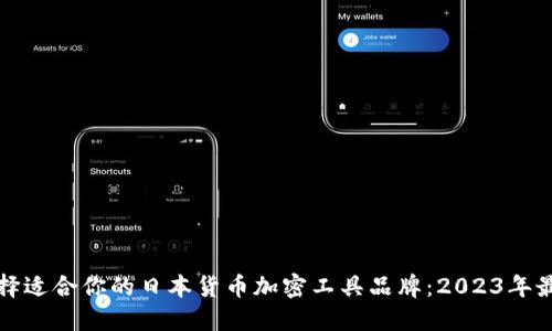 如何选择适合你的日本货币加密工具品牌：2023年最新指南