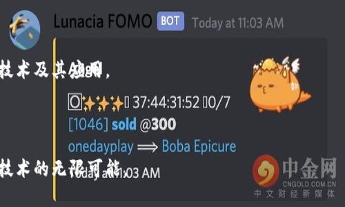   TP钱包如何搭建OK链测试节点：一站式指南 / 

 guanjianci TP钱包, OK链, 测试节点, 区块链开发 /guanjianci 

### 内容大纲

#### 引言
- 简要介绍TP钱包及OK链的背景
- 强调搭建测试节点的重要性和意义

#### 第一部分：了解 TP 钱包和 OK 链
- TP 钱包的功能与特色
  - 多链支持、用户友好的界面
  - 安全性与存储解决方案
- OK 链的特点
  - 高性能和可扩展性
  - 与其它区块链的兼容性

#### 第二部分：搭建测试节点前的准备工作
- 硬件和软件需求
  - 推荐的操作系统
  - CPU、内存和存储空间要求
- 安装开发环境
  - 下载和安装Node.js、Git等工具
  - 设置常用的IDE（如Visual Studio Code）

#### 第三部分：搭建测试节点的具体步骤
- 下载并配置OK链客户端
  - 访问OK链的官方代码库
  - 使用Git克隆代码
  - 配置节点参数文件
- 启动测试节点
  - 如何运行节点
  - 常见问题及解决方案

#### 第四部分：连接TP钱包与OK链测试节点
- 在TP钱包中添加自定义链
  - 输入节点的RPC和链ID
  - 验证连接是否成功
- 通过TP钱包进行操作
  - 创建测试账户、发送交易等
  - 注意事项和提示

#### 第五部分：测试节点的常见问题与解决方案
- 节点无法同步的问题
- TP钱包与OK链连接不稳定
- 其他常见错误及其解决方法

#### 第六部分：扩展阅读与资源
- 官方文档、社区和论坛链接
- 推荐的学习资源（书籍、在线课程）

#### 结论
- 总结搭建测试节点的重要性
- 鼓励读者自主探索区块链技术

---

### 引言

在快速发展的区块链领域，TP钱包与OK链结合，正逐渐成为开发者的重要工具。TP钱包以其便捷的多链支持而著称，而OK链则以高性能和可扩展性吸引了无数开发者的目光。本文将详细为您介绍如何搭建OK链的测试节点，以便更好地利用TP钱包进行区块链开发。

### 第一部分：了解 TP 钱包和 OK 链

#### TP 钱包的功能与特色

TP钱包是一个支持多种主流区块链的数字资产钱包。用户可以通过它安全地存储、管理和交易各种加密货币。阳光洒在老旧木桌上，伴随着周围咖啡店的轻音乐，您通过TP钱包轻松完成了一次加密货币交易。它拥有用户友好的界面，无论是新手还是老手，都能轻松上手。此外，TP钱包还具备极高的安全性，用户的私钥结果以加密的方式存储，确保资产的安全。

#### OK 链的特点

OK链则以其卓越的高性能和广泛的可扩展性闻名。不同于传统的区块链系统，OK链能够支持更高交易量和更快的交易确认时间。在一个阳光明媚的周末，您走在城市的街道上，耳边是朋友们的欢声笑语，而您利用OK链完成的一笔交易在转瞬之间就得到了确认，这无疑是区块链技术在日常生活中的完美展现。

### 第二部分：搭建测试节点前的准备工作

搭建测试节点需要一定的硬件和软件配置。首先，您需要选择合适的操作系统，这里推荐使用Linux或Windows系统。配置一台具备四核CPU和8GB内存的计算机，足以支撑节点的正常运行。与此同时，确保您有足够的存储空间，以保存区块链数据。

在安装开发环境方面，您需要先安装Node.js和Git。Node.js将用于快速开发应用，而Git则是协作开发与版本控制的好帮手。可以访问官网进行下载并安装。最后，推荐您使用Visual Studio Code，这是一个功能强大的IDE，支持多种编程语言，方便您进行代码编辑和运行。

### 第三部分：搭建测试节点的具体步骤

#### 下载并配置OK链客户端

要开始搭建测试节点，首先需要下载OK链客户端。您可以访问OK链的官方代码库，找到合适的版本。通过Git，您可以使用如下命令克隆代码：
```
git clone OK链代码库的链接
```
在下载完成后，您需要找到配置文件，调整节点的参数设置。确保节点能够正确连接到网络。

#### 启动测试节点

成功配置完毕后，就可以启动测试节点了。在终端运行以下命令：
```
./ok-node start
```
此时，您的节点应该会开始同步区块链数据。如果遇到同步问题，可以查看日志文件，通常可以找到详细的报错信息，并根据提示进行调整。

### 第四部分：连接TP钱包与OK链测试节点

在成功搭建测试节点后，接下来您需要在TP钱包中添加自定义链。打开TP钱包，进入“设置”菜单，选择“链管理”。在此，您可以输入节点的RPC地址和链ID，系统将会尝试连接您的测试节点。

一旦连接成功，您可以开始使用TP钱包进行各种操作，例如创建测试账户、发送交易等。在一个宁静的夜晚，您坐在窗前，街灯闪烁，利用TP钱包与OK链的连接，顺利完成了测试交易，心中油然而生的成就感是无以言表的。

### 第五部分：测试节点的常见问题与解决方案

尽管在搭建测试节点时可以遵循上述步骤，但在整个过程中您可能会遇到一些常见问题，如节点无法同步、TP钱包连接不稳定等。针对这些问题，我们提供一些解决方案：

1. **节点无法同步**：
   - 确保网络连接正常，节点需要稳定的网络才能与区块链同步。
   - 检查配置文件中RPC地址是否正确。

2. **TP钱包与OK链连接不稳定**：
   - 重新检查TP钱包中的自定义链设置。
   - 尝试重启TP钱包或测试节点。

3. **其他常见错误**：
   - 视情况查阅官方文档，寻求社区的支持。

### 第六部分：扩展阅读与资源

为了更深入地掌握OK链的构建与开发，您可以查看官方文档、社区论坛等资源。也可以关注一些相关的书籍或在线课程，这将有助于您更全面地了解区块链技术及其应用。

### 结论

搭建OK链的测试节点不仅是进入区块链开发世界的第一步，更是一段充满挑战和乐趣的旅程。希望通过本文的指导，帮助您顺利完成这一过程，探索区块链技术的无限可能。