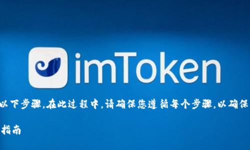 为了将Shiba Inu（SHIB）代币转移到TP钱包，您需要遵循以下步骤。在此过程中，请确保您遵循每个步骤，以确保您的资金安全。以下是具体的操作指南以及相关注意事项。

### 如何将Shiba Inu（SHIB）转移到TP钱包？详细步骤指南