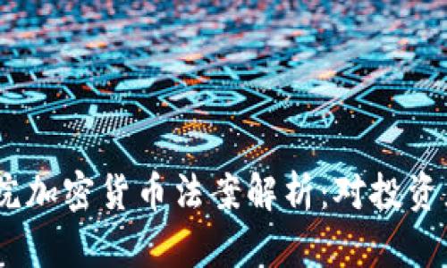 2023年众议院加密货币法案解析：对投资者的深远影响