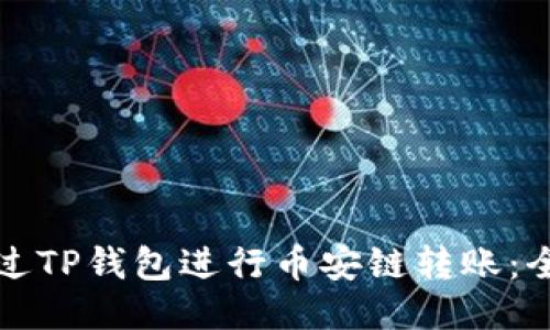 如何通过TP钱包进行币安链转账：全面指南