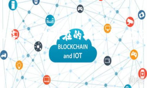   如何TP钱包以太坊矿工费：全面解析与实用操作指南 / 

 guanjianci TP钱包,以太坊,矿工费,区块链 /guanjianci 

### 内容大纲

1. **引言**
   - 介绍TP钱包及其在以太坊生态中的重要性
   - 矿工费的基本概念以及为什么它对以太坊交易至关重要

2. **TP钱包概述**
   - TP钱包的主要功能和优势
   - 如何设置和使用TP钱包
   - 与其他钱包的对比，突出TP钱包的特点

3. **以太坊矿工费的构成**
   - 详细介绍矿工费的组成部分
     - 基本矿工费
     - 优先级费用
   - 矿工费的波动性及影响因素
     - 网络拥堵
     - 交易数量等

4. **如何查询当前矿工费**
   - 使用区块浏览器
   - TP钱包内置工具
   - 实际查询案例

5. **矿工费的策略**
   - 选择合适的交易时间
   - 如何手动设置矿工费
   - 使用“低费率”选项的风险与收益

6. **实际案例分析**
   - 成功减少矿工费的用户故事
   - 失败案例及分析

7. **前景展望：未来的矿工费变化**
   - 以太坊2.0的对矿工费的影响
   - NFT和DeFi对矿工费的推动

8. **结论**
   - 总结重要观点
   - 提醒用户注意的事项

### 正文内容

引言
随着区块链技术的迅速发展，越来越多的人开始关注和使用加密货币。TP钱包作为一款用户友好的数字钱包，因其便捷的功能而受到广泛欢迎。而在加密货币交易中，矿工费是一个不可避免的概念。矿工费不仅影响着交易的速度和安全性，也和用户的成本密切相关。

TP钱包概述
TP钱包，是一款致力于提升用户体验的数字资产钱包。它支持多种数字货币，尤其是在以太坊生态中扮演着重要角色。用户可以通过TP钱包轻松管理他们的资产，进行交易和接收数字货币。它的界面简洁、易于操作，特别适合新手使用。
与其他钱包相比，TP钱包的一个显著优势在于其对以太坊交易的支持，使用户能够方便地进行ERC-20代币交易。用户只需连接以太坊网络，便可进行即时交易，省去繁琐的步骤。

以太坊矿工费的构成
矿工费是用户在进行以太坊交易时，必须支付给矿工的费用。它通常由两部分组成：
ul
listrong基本矿工费/strong：每个以太坊交易都需要支付的基础费用，取决于交易数据的大小。/li
listrong优先级费用/strong：当网络繁忙时，用户可以选择支付更高的费用，以提高交易被验证的优先级。/li
/ul
矿工费的波动性主要受到网络拥堵程度和交易数量等多种因素影响。在网络繁忙时，矿工费会迅速上升，反之亦然。在这里，我们来想象一下一个繁忙的交易日：阳光透过林间洒在一片热闹的集市上，人们争相交易，连绵不绝的声音形成了一个温馨的背景。然而，就在这个热闹的时刻，每一笔交易的背后都需支付高昂的矿工费，宛如集市里的交易手续费。

如何查询当前矿工费
想要有效地控制矿工费，第一步便是查询当前的矿工费用。用户可以访问多种区块浏览器获取实时的矿工费用信息，比如Etherscan。在TP钱包中，用户也可以直接查看推荐的费用水平。以下是一个简单的查询案例：
用户A通过Etherscan察觉到当前网络交易量激增，矿工费相对较高，于是决定推迟交易。在这个过程中，他坐在咖啡店，手中捧着一杯热腾腾的咖啡，阳光透过店窗洒在桌面上，似乎给他带来了更好的判断力。

矿工费的策略
用户在使用TP钱包进行交易时，可以通过多种方式来矿工费。首先，选择合适的交易时间是关键。通常，在网络不繁忙的时段，矿工费较低。用户可通过查看历史数据显示，识别出相对空闲的交易时间。
其次，手动设置矿工费也能有效地控制成本。TP钱包允许用户自定义费用设置。用户在设置费用时，需要权衡交易的速度与成本，考虑到时间紧迫性。
使用“低费率”选项虽然可以有效降低矿工费，但也存在一定的风险。例如，用户B曾在深夜选择了低费率，然而交易未能及时确认，结果不得不等到第二天早上才成功。这一过程中，他几乎失去了交易机会，这段经历让他认识到了风险与收益之间的微妙关系。

实际案例分析
为了更好地理解矿工费的影响，我们来看几个真实的案例。用户C最近在一次极繁忙的以太坊阶段内成功降低了矿工费，他通过巧妙选择在网络相对空闲的时段进行交易。那天晚上，他坐在家中，享受着舒适的氛围，外面细雨绵绵，仿佛天地间只有他与数字资产的较量。
而在另一个案例中，用户D却因为未能及时监控矿工费波动而损失了不少。即使是在清晨，他也未能关注到网络拥堵的现象，最终被迫支付了高昂的费用。事后，他对此感到十分懊恼，并决心改进自己的策略。

前景展望：未来的矿工费变化
随着以太坊向2.0版本的转型，矿工费用的结构可能会发生相应变化。 staking机制将引入新的验证方式，或许会降低用户支付的费用。此外，NFT和DeFi的流行也会给矿工费带来新的挑战与机遇。在这一过程中，用户需要保持敏锐，把握每一次机会。

结论
总的来说，通过合理的操作与策略，用户可以有效地控制TP钱包上的以太坊矿工费。在这个不断变化的区块链世界中，用户需稳健应对，不断更新自己的知识与技能，以应对潜在的挑战。每一次交易不仅是一次金融操作，也是一次关于数字资产管理的深刻学习经历。

通过以上内容，希望能够帮助用户量化并他们的TP钱包以太坊矿工费，使每一笔交易都能在价格与速度之间找到最佳平衡。