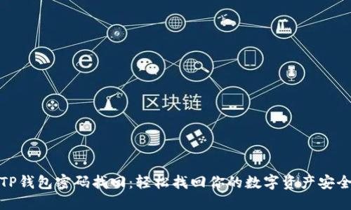 TP钱包密码找回：轻松找回你的数字资产安全