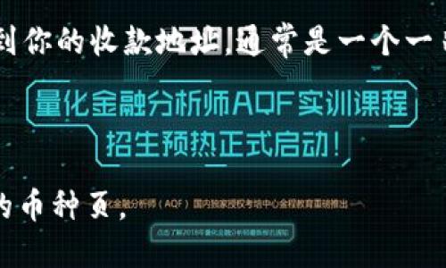 TP钱包（TokenPocket）是一个多链数字资产钱包，提供了便利的加密货币管理和交易功能。每一种加密货币在TP钱包中都有独特的收款地址。在TP钱包中，你可以通过以下步骤找到你的收款地址：

1. **打开TP钱包应用**：确保你已经在手机上安装并打开了TP钱包。

2. **选择币种**：在主界面，点击你想要接收的币种。例如，比特币、以太坊或其他支持的币种。

3. **获取地址**：在币种页面，通常会有一个“收款”或“提取”选项，点击后就会看到你的收款地址，通常是一个一串字母和数字的组合。

4. **复制地址**：确认地址无误后，可以方便地复制或分享给发送方。

请记住，每个币种的收款地址是不同的，因此在接收不同货币时，请确保选择正确的币种页。
