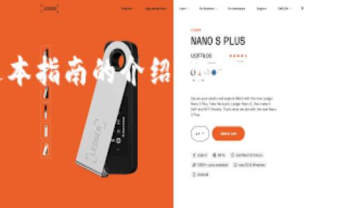    TP钱包如何设置锁屏密码：提升安全性的实用指南  / 

 guanjianci  TP钱包, 锁屏密码, 加密数字货币, 区块链安全  /guanjianci 

---

引言：为什么需要锁屏密码？

随着数字货币的广泛应用，安全性成为了每位投资者最关心的话题之一。TP钱包作为一款知名的数字货币钱包，不仅提供交易、存储等基本功能，更注重用户资产的安全保护。锁屏密码则成为其一个重要的安全防线，可以有效防止他人未经授权访问您的钱包和资金。

在这篇文章中，我们将详尽解析如何在TP钱包中设置锁屏密码，提高您对数字资产的保护意识和操作能力。

第一步：下载与安装TP钱包

首先，确保您已下载并安装TP钱包。您可以在App Store或Google Play上搜索“TP钱包”，找到官方版本，点击下载。如果您已安装，请确保更新到最新版本，以获得最新的安全性和功能支持。

第二步：打开TP钱包并创建帐户

打开TP钱包应用后，您将看到一个欢迎界面。在这里，您可以选择创建新帐户或登录现有帐户。如果您是第一次使用，请选择“创建新帐户”。按照应用中的指示操作，设置您的币种和其他基本信息。

第三步：访问设置选项

帐户创建成功后，进入主界面。在屏幕的右下角，找到“我”或“设置”图标，点击进入设置选项。在设置菜单中，您将看到多个功能选项，包括安全设置、钱包管理等。

第四步：找到安全设置

在设置菜单中，找到“安全设置”选项。点击进入之后，您将看到多个安全功能，例如“隐私模式”、“修改密码”等，其中就包括“设置锁屏密码”的选项。

第五步：设置锁屏密码

点击“设置锁屏密码”，系统会提示您输入想要设置的密码。确保选择一个复杂且难以猜测的密码，例如包含大写字母、小写字母、数字及特殊符号的组合。输入完毕后，点击确认。

第六步：确认与测试锁屏密码

在设置完锁屏密码后，为了确保您能记住这个密码，系统可能会要求您再次输入以进行确认。此时请确保输入准确。如果验证成功，系统会通知您锁屏密码设置完成。为了确保其有效性，您可以退出TP钱包再重新打开，测试输入刚刚设置的密码。

锁屏密码的保护作用

设置锁屏密码的过程虽然简单，但它所带来的安全保护却是十分重要的。当您不使用TP钱包时，锁屏密码能够有效阻止他人在未授权的情况下访问您的帐户和资金。即使您的手机失窃，只要设置了锁屏密码，您的数字资产安全性将大大提高。

使用锁屏密码的场景

想象一下，一个阳光明媚的周末，您和朋友们聚在一起，享受一个愉快的户外野餐。在这样的场合，手机可能会被随意放置。在此时，若您的TP钱包未设置锁屏密码，若有人好奇翻看您的手机，可能会轻易进入您的数字资产钱包，导致金钱损失。然而，有了锁屏密码，这种风险便会降到最低。

锁屏密码确保只有您可以进入到TP钱包中，无论是在忙碌的工作日还是轻松的周末聚会，这都会让您对手机和资金的安全有更多的信心。

定期更换锁屏密码

与定期更换社交媒体密码一样，定期更换您的TP钱包锁屏密码也是保护安全的一个好习惯。每隔一段时间，您可以回到设置中，进入“安全设置”选项，选择“修改锁屏密码”。在输入新密码后，请确保保留好记忆，或使用安全的密码管理工具来管理您的密码。

锁屏密码可能遇到的问题及解决

在设置或使用锁屏密码的过程中，您可能会遇到一些常见问题：

ul
li忘记了锁屏密码：此时，您需要按照TP钱包的客服指引进行密码恢复，通常会涉及回答安全问题或通过邮箱验证等方式。/li
li锁屏密码输入问题：如果您多次输入错误密码，系统可能会锁定您的账户，您可以通过预设的联系方式来解锁。/li
li对密码的安全性疑虑：如发现自己曾在公共场所通过指纹等方式解锁过手机，建议您重新考虑锁屏密码的安全性，并予以修改。/li
/ul

总结：安全至上，为您的数字资产把好关

随着数字货币的飞速发展，安全问题越来越受到用户的重视。设定锁屏密码是保护您在TP钱包中资产安全的重要一步，希望通过本指南的介绍，您能够轻松设置并管理您的锁屏密码，确保您的数字货币交易安全无忧。

无论未来会发生什么，记住，安全始终是保障您投资成功的前提。为您的资产保驾护航，从设定一个稳妥的锁屏密码开始。