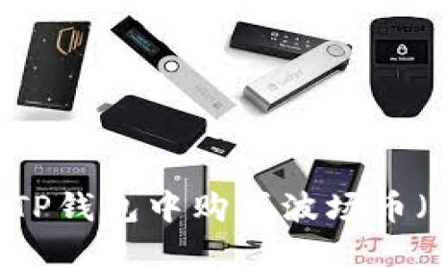 如何在TP钱包中购买波场币（TRON）？