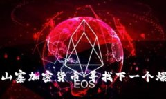 2023年最新山寨加密货币：