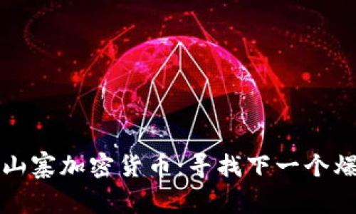 2023年最新山寨加密货币：寻找下一个爆款投资机会！