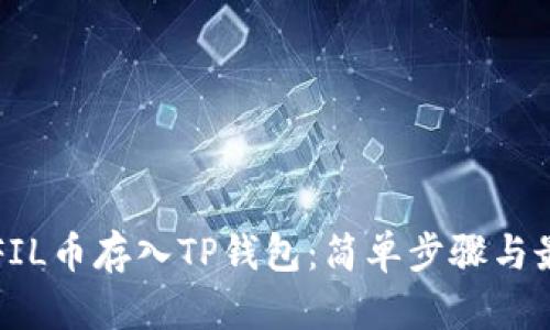 如何将FIL币存入TP钱包：简单步骤与最佳实践