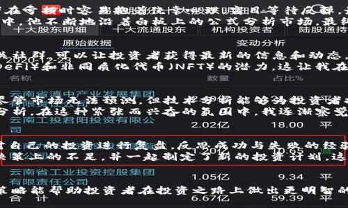 baioti加密货币投资者必备的防守策略：在波动中保护资产/baioti  
加密货币, 防守策略, 投资者, 投资风险/guanjianci  

一、引言：加密货币市场的魅力与风险  
在过去的几年里，加密货币市场因其高收益潜力而吸引了全球投资者的目光。然而，市场的波动性也让许多投资者感到不知所措。尤其是在熊市期间，如何有效地保护自己的资产成为摆在每个投资者面前的重要课题。本文将解读几种实用的防守策略，帮助投资者在波动的海洋中稳健前行。  

二、理解市场周期与心态调整  
投资者需要理解加密货币市场的周期性波动。在市场繁荣时期，投资者往往兴致勃勃，然而在市场低迷期，恐慌情绪容易蔓延。为了有效应对这种情绪波动，投资者可以采用不同的策略来进行心态调整。  
例如，在一次交易会上，我遇到了一位经验丰富的投资者。他告诉我，在牛市中他会设定“止盈点”，而在熊市时，他则会保持冷静，在合适的时候加仓。这种心理上的成熟，让他能够在市场波动中保持清醒的头脑，不至于盲目跟风或恐慌抛售。  

三、资产配置：多元化投资  
资产配置是减轻风险的重要手段。在加密货币的投资组合中，建议投资者采取多元化策略，分散投资于不同的加密资产。这不仅能降低单一币种暴涨暴跌对整体投资组合的影响，也能抓住不同币种发展的机会。  
想象一下，某个阳光明媚的午后，我坐在咖啡店的角落，翻看我的投资组合。我看到，尽管比特币的价格近期波动不定，但以太坊和Cardano的增幅反而非常可观。在这种情况下，我意识到多元化的投资策略再次让我从容应对市场的不确定性。  

四、设置止损与止盈机制  
止损和止盈是保持投资稳定收益的重要工具。这两个机制可以帮助投资者在市场剧烈波动时，保护他们的投资。不少投资者在亏损时容易抱着侥幸心理，盲目等待反弹，最终导致更大的损失。而现实是，合理的止损可以帮助你迅速撤退。  
有一次，我的朋友李明因盲目追涨而损失惨重。随后，他开始学习如何设置止损，也明白了这一机制的重要性。在宽敞的书房中，他不断地沿着白板上的公式分析市场，最终成功地将亏损控制在可承受的范围内。  

五、保持学习与适应市场变化  
加密货币市场每天都在变化，新的技术、新的项目层出不穷，投资者需要不断学习以适应这些变化。参加线上课程或加入相关社群，可以让投资者获得最新的信息和动态，提高市场敏感度。  
记得我曾参加过一个关于加密货币的线上研讨会。从资深投资者的分享中，我了解到了一些前沿技术，比如去中心化金融（DeFi）和非同质化代币（NFT）的潜力。这让我在接下来的投资决策中更加从容，能够及时调整策略。  

六、利用技术分析与趋势判断  
技术分析是加密货币投资者常用的一种策略。通过对历史数据的分析，投资者可以判断市场趋势，制定更有效的交易策略。尽管市场无法预测，但技术分析能够为投资者提供重要的参考依据。  
在一个寒冷的冬夜，我熬夜分析比特币的历史趋势。屏幕上满是各种图表，我的手指时不时在鼠标上点击，不断完善自己的分析。在这种紧张而兴奋的氛围中，我逐渐察觉到市场潜在的信号，并在适当时机做出了交易。  

七、建立健康的投资心态与习惯  
良好的投资心态是成功的重要基础。保持冷静、理性，减少情绪化的交易行为，是每位投资者都应该追求的目标。此外，定期对自己的投资进行复盘，反思成功与失败的经验，这对未来的投资非常重要。  
某个清晨，我和我的好友聚在一起，聊着彼此的投资经验。我们分享了“早起复盘”的习惯，通过交流了解到自己在某些投资决策上的不足，并一起制定了新的投资计划。这种正向的交流不仅让我感到愉快，也增强了我未来的投资决策能力。  

八、总结：在波动中寻找机会  
加密货币市场的波动不可避免，但通过科学的防守策略，投资者可以降低风险，并在变动中寻找机会。希望本文讨论的各项策略能帮助投资者在投资之路上做出更明智的决策，从而把握住未来的可持续增长。无论市场如何变化，始终保持冷静与学习的心态，才能在投资的海洋中乘风破浪。  