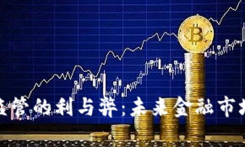 放宽加密货币监管的利与弊：未来金融市场的变革与挑战