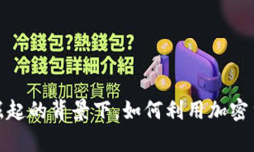 在巴西数字经济崛起的背景下，如何利用加密货币实现财富增值