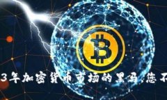 太币（TaiCoin）：2023年加密