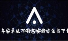 2023年安卓版TP钱包安装方