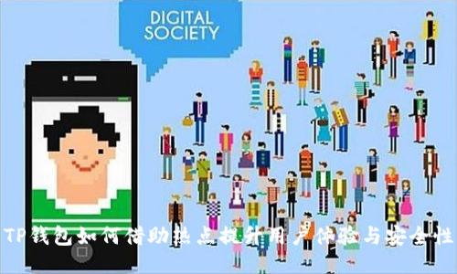 TP钱包如何借助热点提升用户体验与安全性