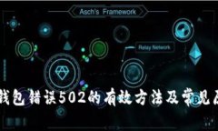 解决TP钱包错误502的有效方