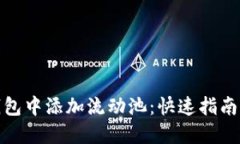 如何在TP钱包中添加流动池