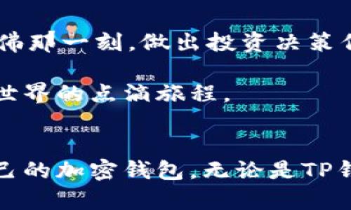 biao ti/biao ti：比较热门的加密货币钱包：哪个钱包像TP钱包一样安全便捷？

/guanjianci：加密钱包, TP钱包, 数字货币, 钱包安全

引言
在如今快速发展的数字货币市场中，用户对于钱包的选择愈发重视，尤其是像TP钱包这样备受欢迎的款项。TP钱包以其优越的安全性和用户体验赢得了众多用户的信赖。那么，除了TP钱包，还有哪些其他钱包同样具备类似的特点？本文将为你详细解读，并推荐几款与TP钱包相似的加密货币钱包。

TP钱包的特点
TP钱包的设计初衷是为了给用户提供一个便捷、安全的数字资产管理工具。它以多种独特的功能而闻名，如实时交易查询、带有安全防护功能的快捷支付选项等。许多用户在使用TP钱包管理他们的数字资产时，感受到了一种如同掌控自己财富的愉悦感。

其他优秀的加密货币钱包
在众多数字货币钱包中，有几款钱包的功能与TP钱包相似，具备同样高安全性的特点。以下是几款值得考虑的替代钱包：

h41. 加密火箭钱包（Crypto Rocket Wallet）/h4
加密火箭钱包是一款易于使用并且安全性高的钱包。用户只需要简单的几个步骤便能完成注册，并开始管理自己的数字资产。其搜索交易记录的功能非常便捷，仿佛一阵微风轻轻拂动，让你轻松找到所需的信息。加密火箭钱包还支持多种主流加密货币，极大地方便了用户的日常交易需求。

h42. 冰箱钱包（Fridge Wallet）/h4
冰箱钱包是一款注重安全性的钱包。它采用了多重安全防护机制，确保用户资产免受黑客攻击。在一个阳光明媚的午后，你或许正在公园的长椅上，拿出手机，与朋友分享你在冰箱钱包中获得的交易收益，那种自豪感油然而生。更重要的是，冰箱钱包还允许用户通过简单易懂的界面轻松管理不同种类的资产，尽享这一过程的乐趣。

h43. 存钱罐钱包（Piggy Bank Wallet）/h4
存钱罐钱包以其独特的可爱外观和友好的用户界面而受到年轻用户的喜爱。在一间温暖的咖啡馆里，阳光透过窗户洒落在木质桌面上。当你举起杯子，享受着灵感之饮时，存钱罐钱包的简单功能让你在涨潮的市场中，能够灵活地增减资产。无论是新手还是资深交易者，都能轻松掌握信用、借贷、交易等功能。

h44. 代币钱包（Token Wallet）/h4
代币钱包的设计围绕用户体验展开，提供直观的操作界面与详细的操作指引。想象一下，在夜幕降临之前，你与亲密的朋友围坐桌前，分享着每一个行情，代币钱包供你实时查看不同代币的行情，无疑让这一时刻变得更加美好。

选择钱包时需注意的要素
在挑选适合自己的加密钱包时，有几点要素值得关注。首先，安全性是选择钱包的重中之重。确保选择具有多重身份验证、私钥保管等安全机制的钱包。其次，用户体验也是十分重要的，方便的操作界面能够提高使用的乐趣。此外，钱包支持的加密货币种类也应考虑，最好选择支持多种热门币种的钱包。

总结
虽然TP钱包在市场中表现优异，但也有其他钱包提供了同样的安全性和便捷性。加密火箭钱包、冰箱钱包、存钱罐钱包和代币钱包等都是值得考虑的优质替代品。最终，选择适合自己的钱包不仅能够提升管理资产的效率，更能在风起云涌的市场中，体验到投资的乐趣。希望你能找到一个让自己满意的钱包，开启数字资产的新篇章。

推荐场景与实际使用体验
想象一下，每当你在忙碌的一天结束后，回到舒适的家中，泡上一杯热茶，轻松地打开加密火箭钱包，读取最新的市场动态。微风轻拂，阳光从窗外洒入，仿佛那一刻，做出投资决策似乎也变得更为简单。而在逆市中，你的冰箱钱包如同一个信任的老朋友，时刻提醒着你冷静与理智，帮助你稳健前行。

在每一个小细节中，钱包和用户之间的互动，使这一过程变得更加生动而真实。正如我们与朋友、家人间的交流一样，钱包也在悄悄地记录着我们在加密世界的点滴旅程。

结语
总而言之，选择钱包不仅仅是选择一款工具，更是一种生活方式和理念。希望通过本文的分析，能够帮助你理解市场中可供选择的多样性，找到最适合自己的加密钱包。无论是TP钱包还是其他相似的钱包，我们的目标都是将数字资产的管理变得更加轻松、安全与愉悦。