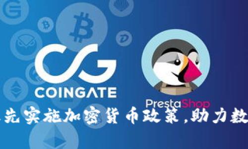 保加利亚率先实施加密货币政策，助力数字经济转型