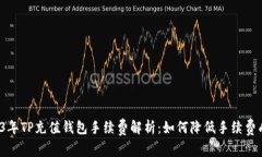2023年TP充值钱包手续费解