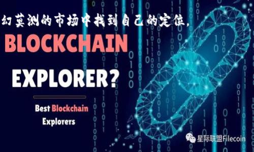   2023年马秀花波场TP钱包使用指南与安全建议 / 
 guanjianci 波场, TP钱包, 数字货币, 用户安全 /guanjianci 

引言
随着数字货币投资的迅猛发展，越来越多的人开始关注如何安全、有效地管理自己的数字资产。波场(TRON)作为一个备受瞩目的区块链平台，其上的TP钱包提供了便捷的存储与交易服务。然而，对于很多新手用户来说，如何正确使用波场TP钱包和保障其资产安全仍是一道难题。本文将详细介绍马秀花波场TP钱包的使用指南，以及一些安全建议。

第一部分：了解波场与TP钱包
波场（TRON）是一个基于区块链的去中心化平台，致力于通过分布式网络技术数字内容的发布与流通。而TP钱包则是为波场生态系统所设计的一款数字货币钱包，用户可以在其中进行TRX及其他数字资产的存储和交易。

波场的特色
波场的特色在于其高吞吐量以及低交易费用，让用户能够轻松交易，并在平台上进行项目投资。然而，波场的快速发展也吸引了很多网络诈骗，作为用户，我们需要在享受便利的同时，也要提高警惕。

第二部分：TP钱包的安装与设置
要开始使用波场TP钱包，首先需要下载安装。下面是详细的步骤：
h41. 下载TP钱包/h4
前往官方网站或各大应用商店，搜索“TP钱包”，注意不要下载非官方版本，以免遭受攻击或失去资金。

h42. 安装与注册/h4
安装完成后，按照提示进行注册。用户需要设置一个强密码，并妥善保存助记词，这不仅是保护资产的关键一步，也是未来找回钱包的必需条件。

h43. 充值与操作/h4
注册完成后，用户可以通过多种方式将资产转入TP钱包。例如，可以通过交易所提币，或通过其他钱包进行转账。

第三部分：如何安全使用TP钱包
虽然TP钱包提供了便捷的服务，但用户在使用过程中仍需注意安全问题。

h41. 妥善保存助记词/h4
助记词是钱包的“钥匙”，切勿随意分享。建议将其纸质保存，存放在安全的地方，比如家中的保险箱。

h42. 启用二次验证/h4
TP钱包提供了二次验证功能，用户在转账或进行关键操作时需要输入附加密码。这一措施大幅提高了账户安全性。

h43. 及时更新应用程序/h4
定期检查并更新TP钱包应用程序，确保使用最新版本来防止安全漏洞。

第四部分：认识市场风险
数字货币市场波动较大，用户应理性投资，不要轻信虚假的盈利承诺。比如，马秀花曾是一个普通的数字货币投资者，但因对市场缺乏了解而一度赔本。通过学习市场知识，她逐渐找到了合适的投资策略，从此走上了风险评估之路。

第五部分：真实场景描述
让我们想象一下，在一个阳光明媚的下午，马秀花坐在窗边的书桌前，阳光洒在那张布满书籍和笔记的老旧木桌子上。她的手中握着手机，轻轻滑动着屏幕，查看自己在TP钱包里的资产。随着市场的波动，她的面庞时而紧皱，时而舒展。此刻她的眼中流露出的是一份坚定和从容。通过不断学习和实践，她已经不再是那个对市场感到迷茫的新人，而是能够清晰判断交易机会的投资者。

第六部分：总结
掌握波场TP钱包的使用技巧和安全措施是每一个数字货币投资者不可或缺的环节。虽然市场中总有风险，但只要我们能保持理性，合理管理资产，就一定能够在这个变幻莫测的市场中找到自己的定位。

在未来，随着波场技术的发展，我们也期待有更多更好的工具与手段来帮助投资者管理他们的资产。马秀花也在这样的市场中不断成长，逐步走向了成功的投资道路。

希望每位读者都能在探索数字货币的旅程中，找到属于自己的那份乐趣与成就感，记得时刻保持对市场的敏感与警惕，这才是安全投资的真谛。

以上是关于马秀花波场TP钱包的详细内容，希望对广大用户能有所帮助，让你们在这个数字资产时代中更加从容应对。