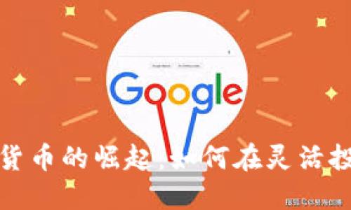 蓝天数字加密货币的崛起：如何在灵活投资中把握机遇