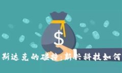 加密货币与纳斯达克的碰