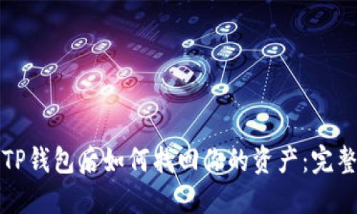 删除TP钱包后如何找回你的资产：完整指南