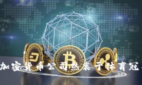 为什么加密货币公司热衷于体育冠名赞助？